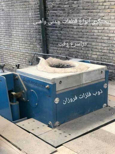عکس ذوب فلزات فروزان 