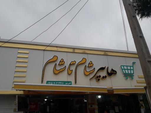 هایپر شام تا شام