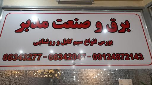 عکس برق و صنعت مدبر