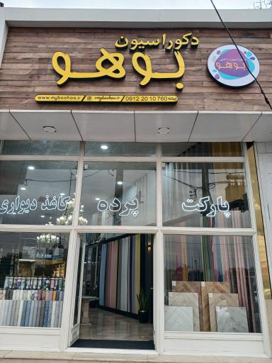 عکس دکوراسیون بوهو