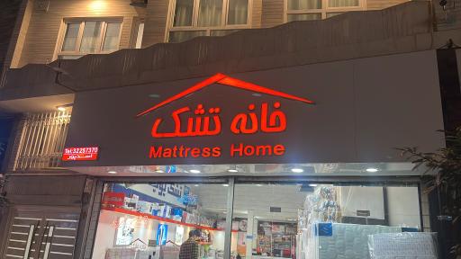 عکس خانه تشک بابل