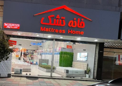 عکس خانه تشک بابل