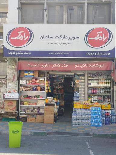 سوپرمارکت سامان