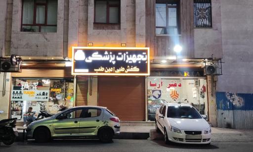 عکس تجهیزات پزشکی کفش طبی امین طب