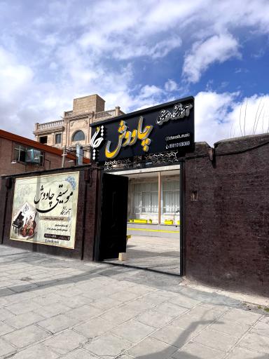 عکس آموزشگاه موسیقی چاووش