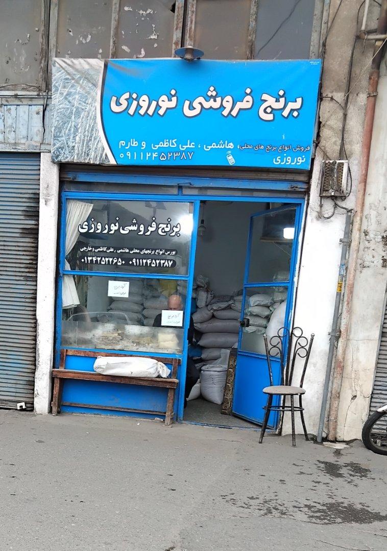 عکس برنج فروشی نوروزی