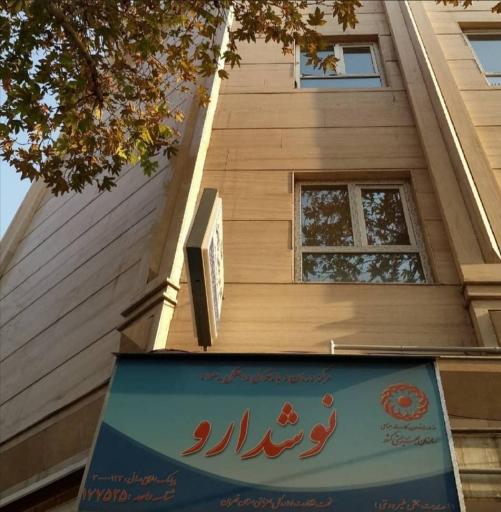 درمان اعتیاد نوشدارو