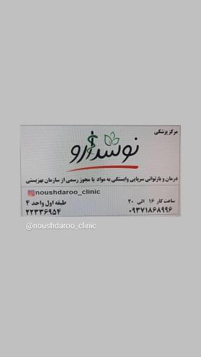 عکس درمان اعتیاد نوشدارو