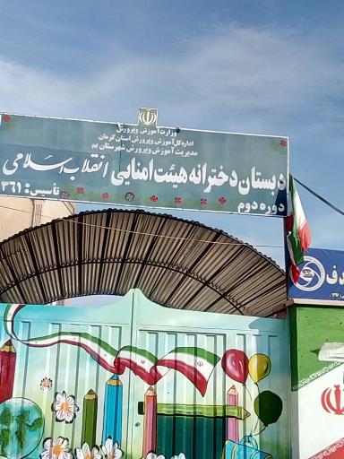 عکس دبستان دخترانه هیات امنایی انقلاب اسلامی 
