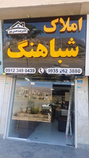 املاک شباهنگ