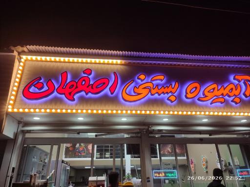 آبمیوه بستنی اصفهان