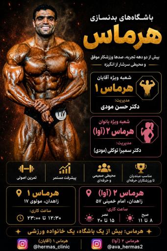عکس باشگاه بدنسازی هرماس(مردانه)