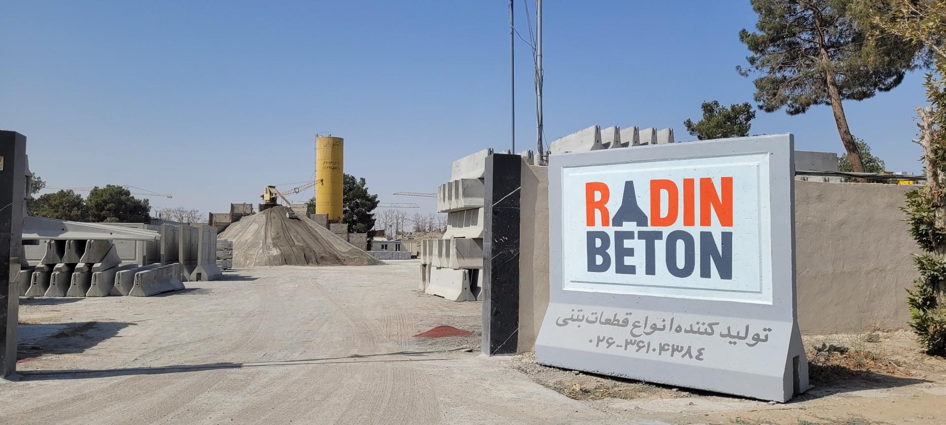 عکس کارخانه رادین بتن استوار