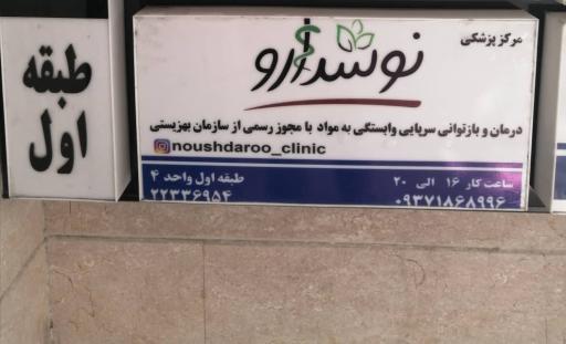 درمان اعتیاد نوشدارو