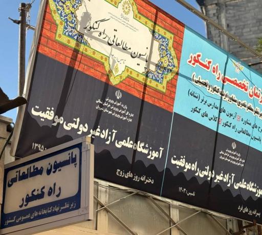 عکس پانسیون مطالعاتی راه کنکور