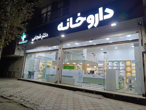 عکس داروخانه دکتر شجاعی