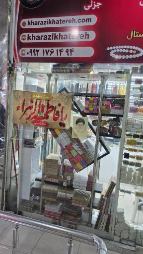 عکس خرازی خاطره
