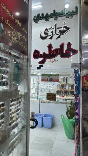 عکس خرازی خاطره