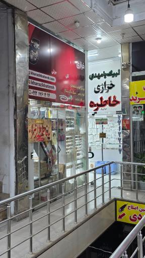 عکس خرازی خاطره