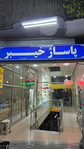 عکس خرازی خاطره