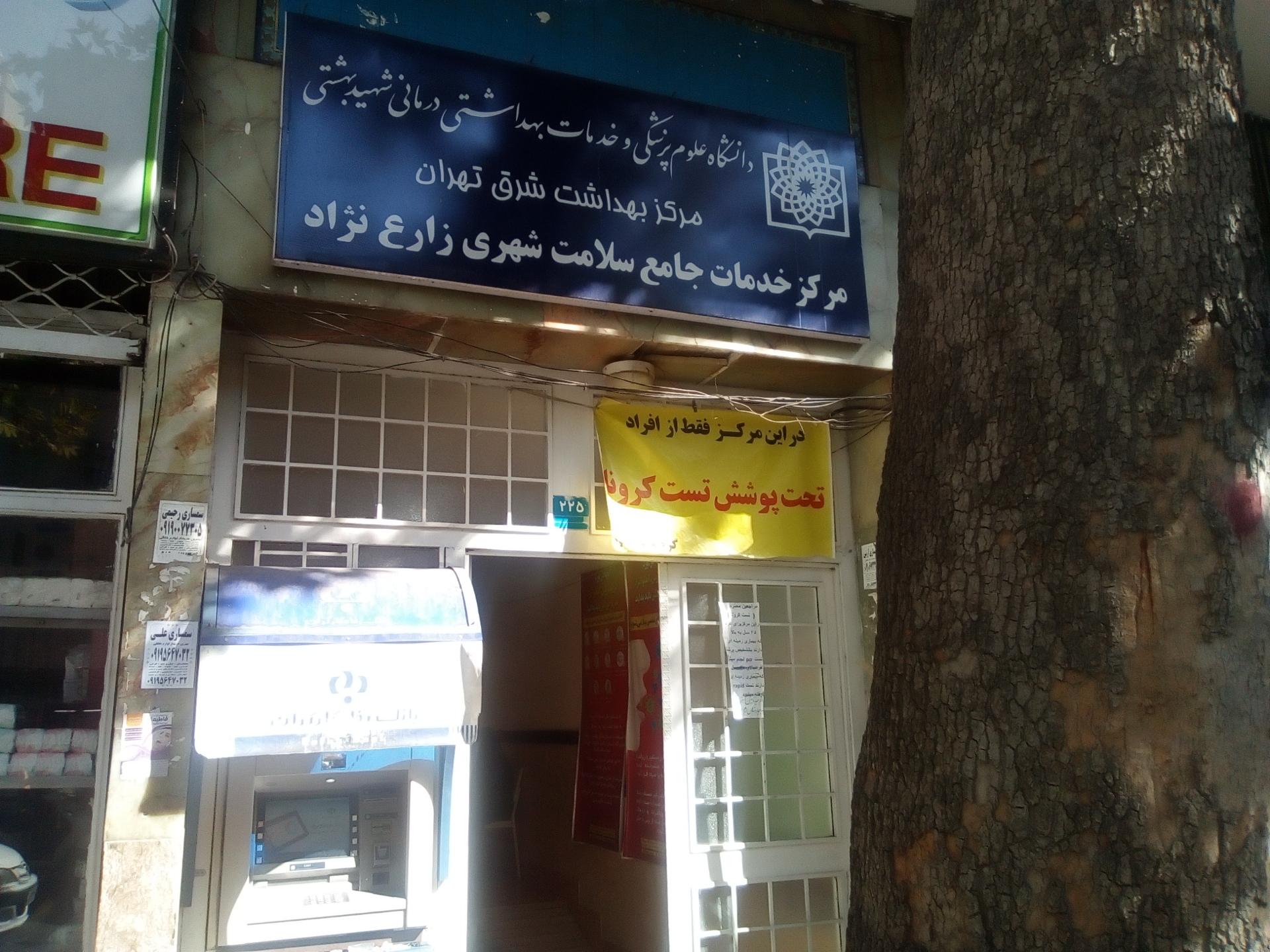 عکس مرکز بهداشت زارع نژاد