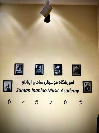 عکس آموزشگاه موسیقی سام