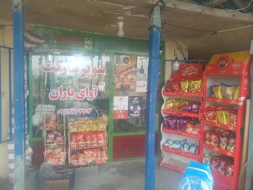 عکس سوپرمارکت آوای باران