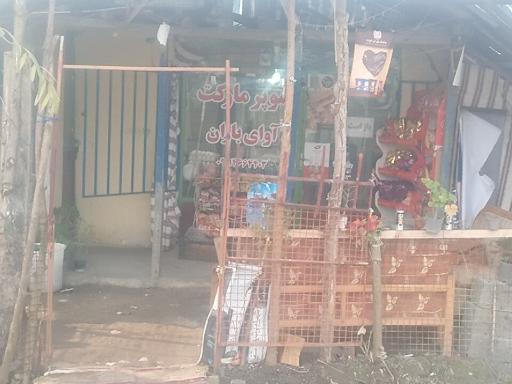 عکس سوپرمارکت آوای باران