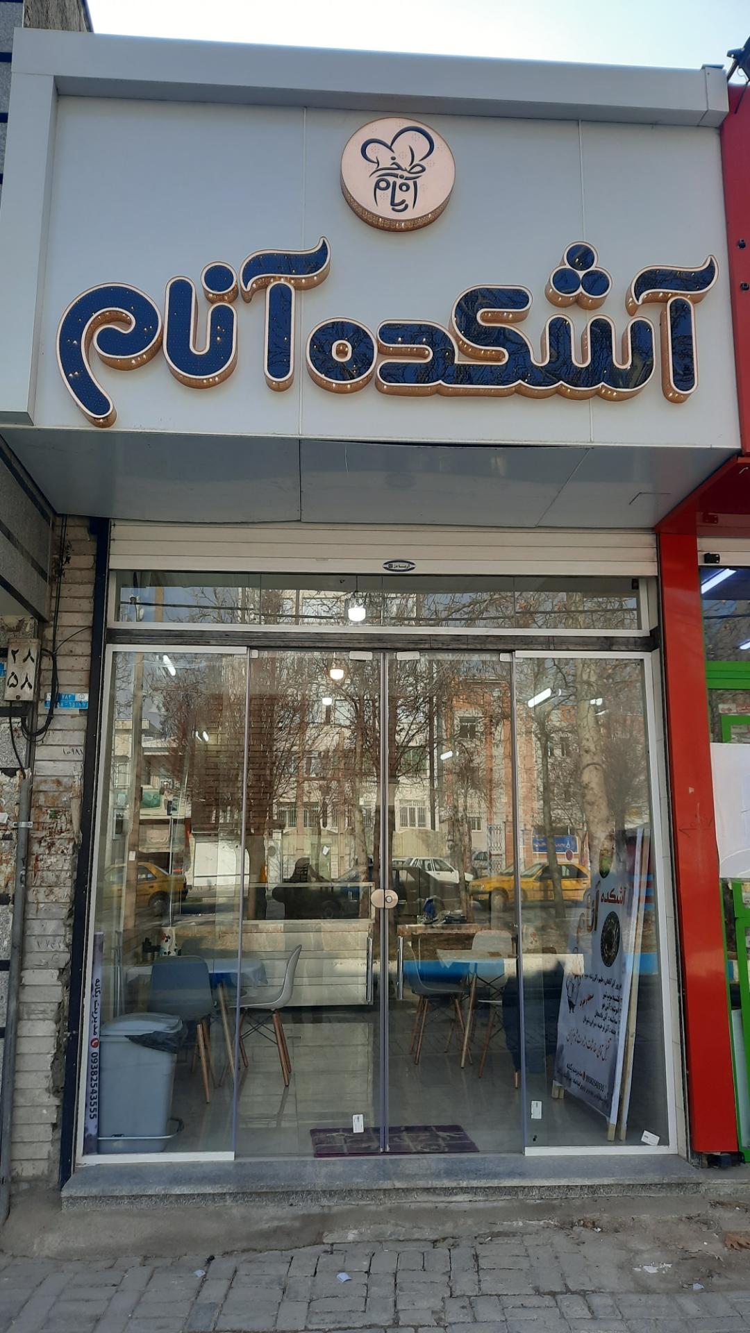 عکس آشکده و آش سنتی آنام