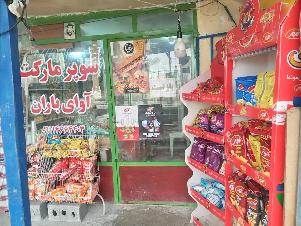 عکس سوپرمارکت آوای باران