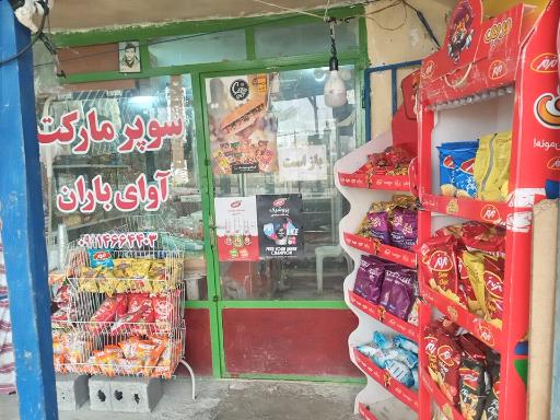عکس سوپرمارکت آوای باران