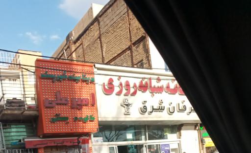 عکس داروخانه شبانه روزی عرفان شرق