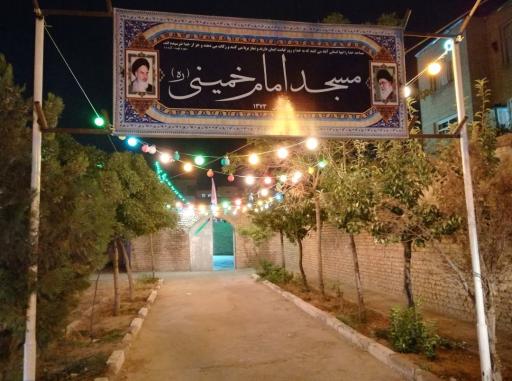 عکس مسجد امام خمینی (ره)