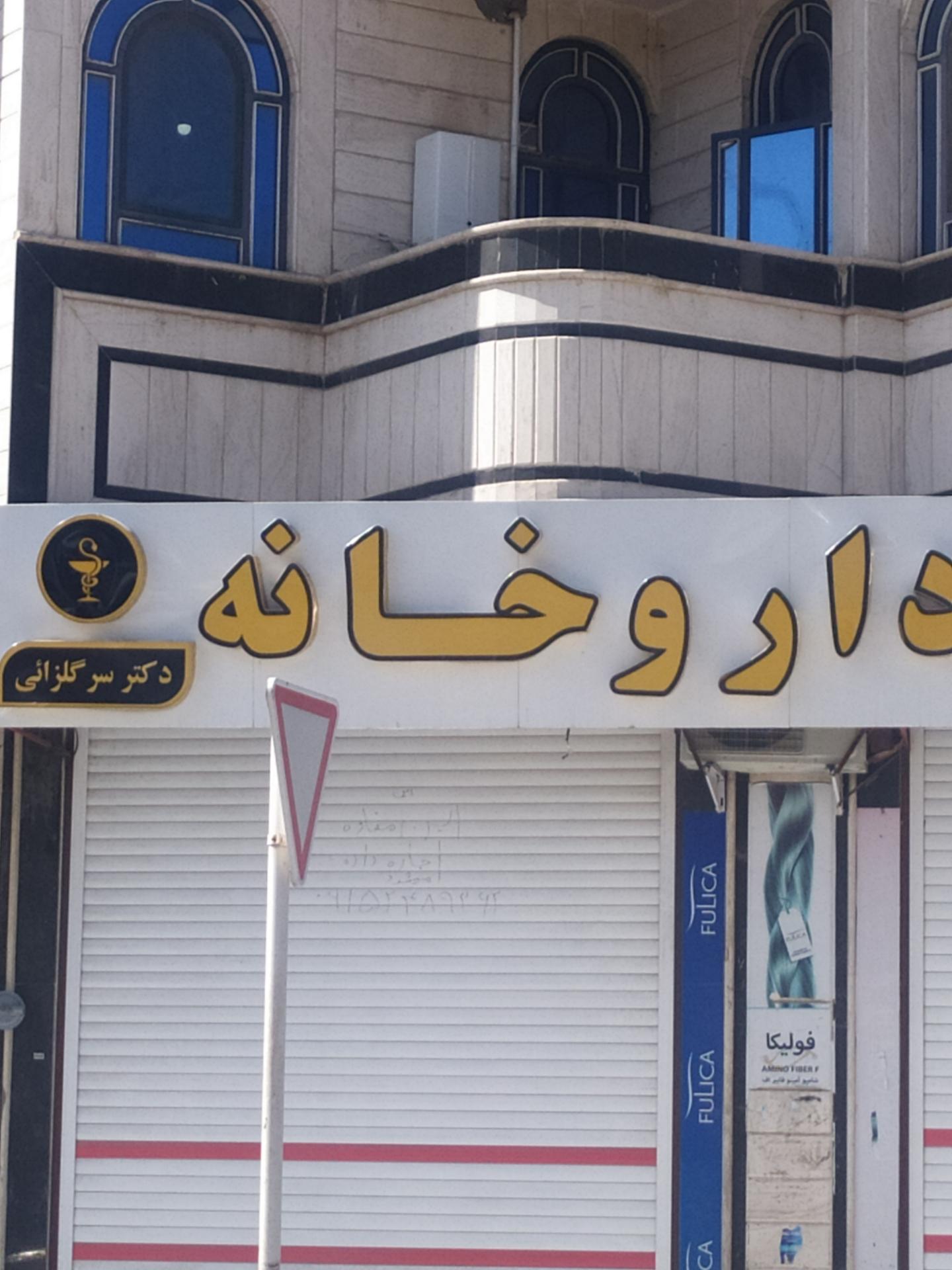 عکس دارو خانه دکتر سرگلزایی