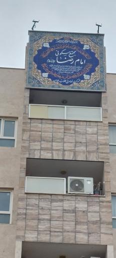 عکس مجتمع امام رضا