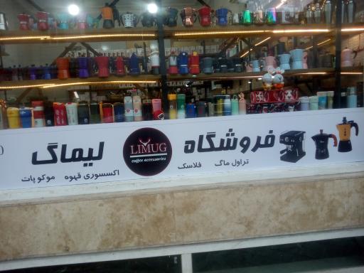 عکس فروشگاه اکسسوری قهوه لیماگ