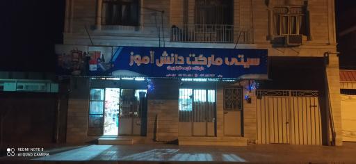 عکس سیتی مارکت دانش آموز