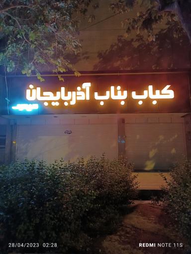 عکس کباب بناب آذربایجان