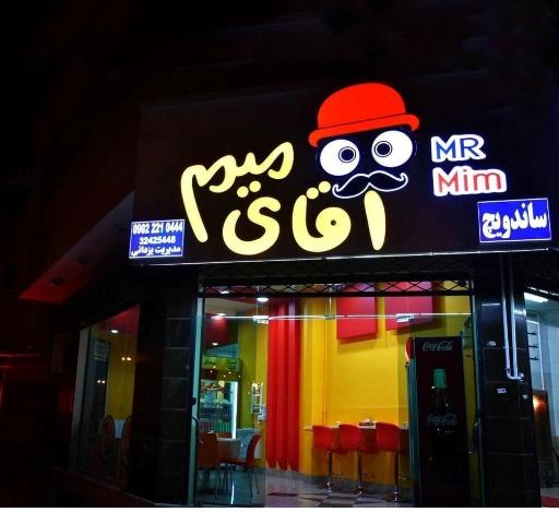 عکس فست فود آقای میم