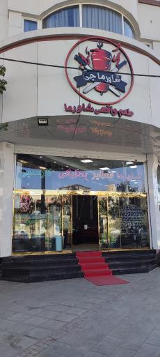 عکس فست فود شاورماچی