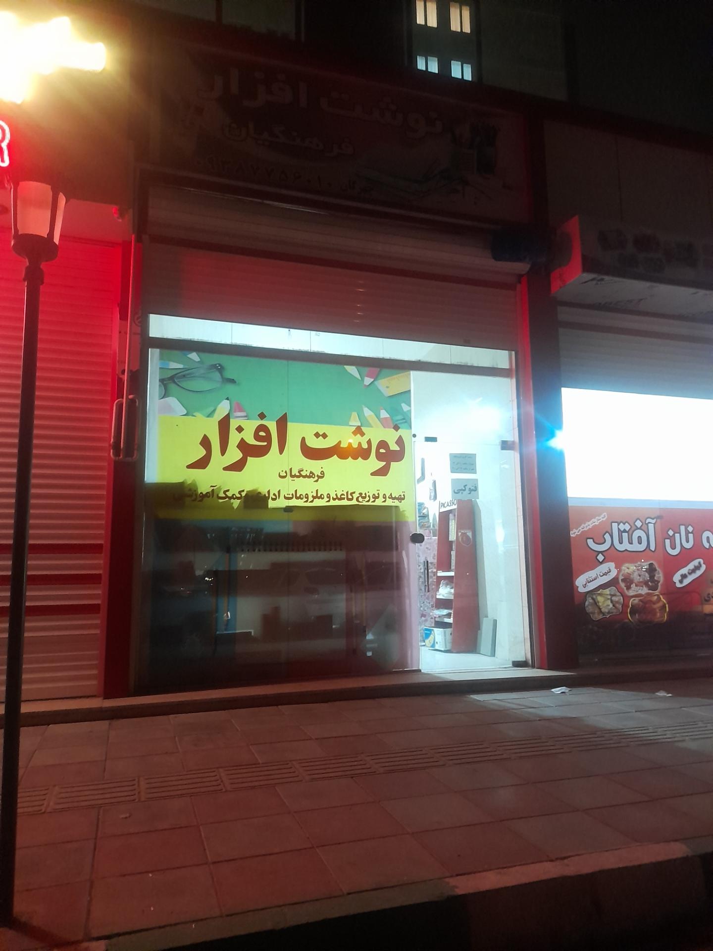 عکس کتاب و نوشت افزار فرهنگیان