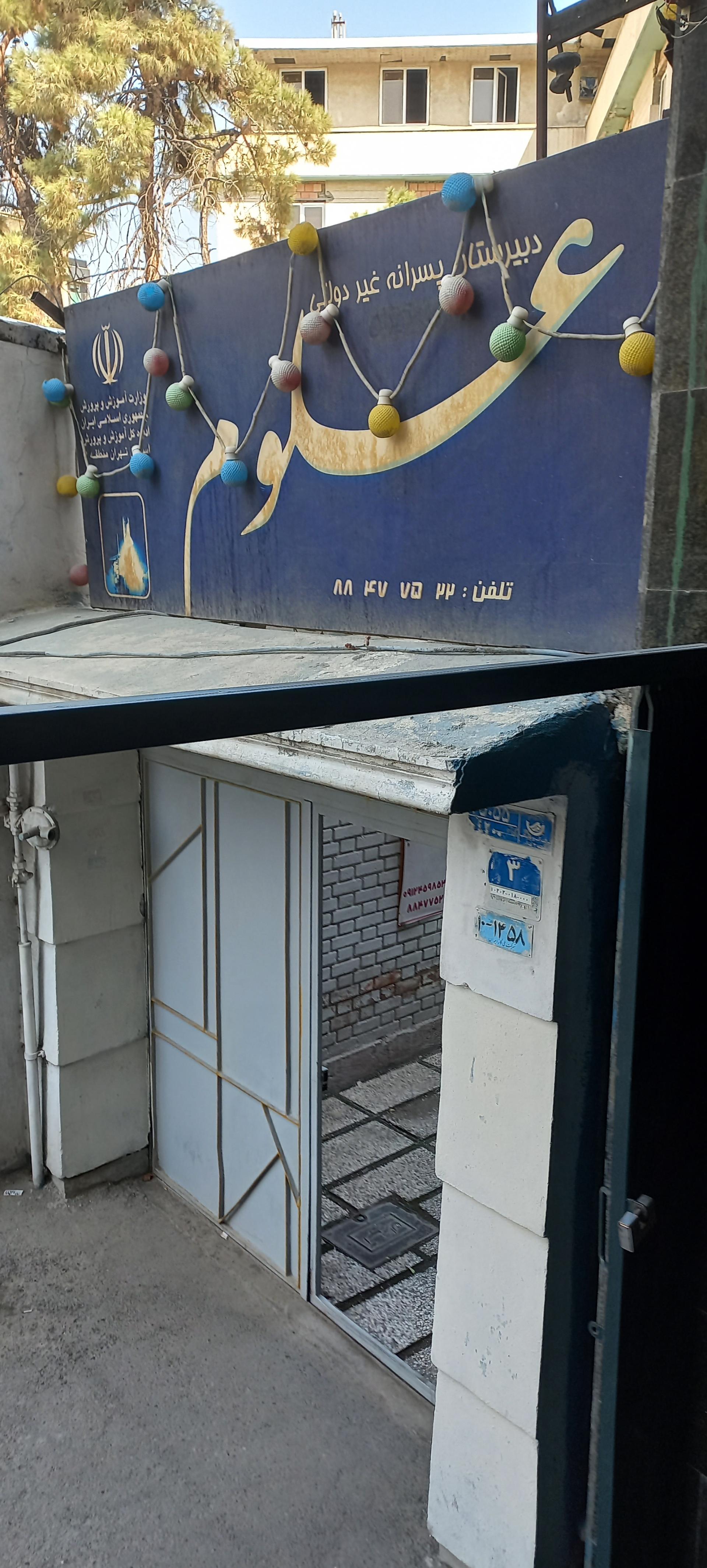 عکس دبیرستان پسرانه دوره دوم علوم