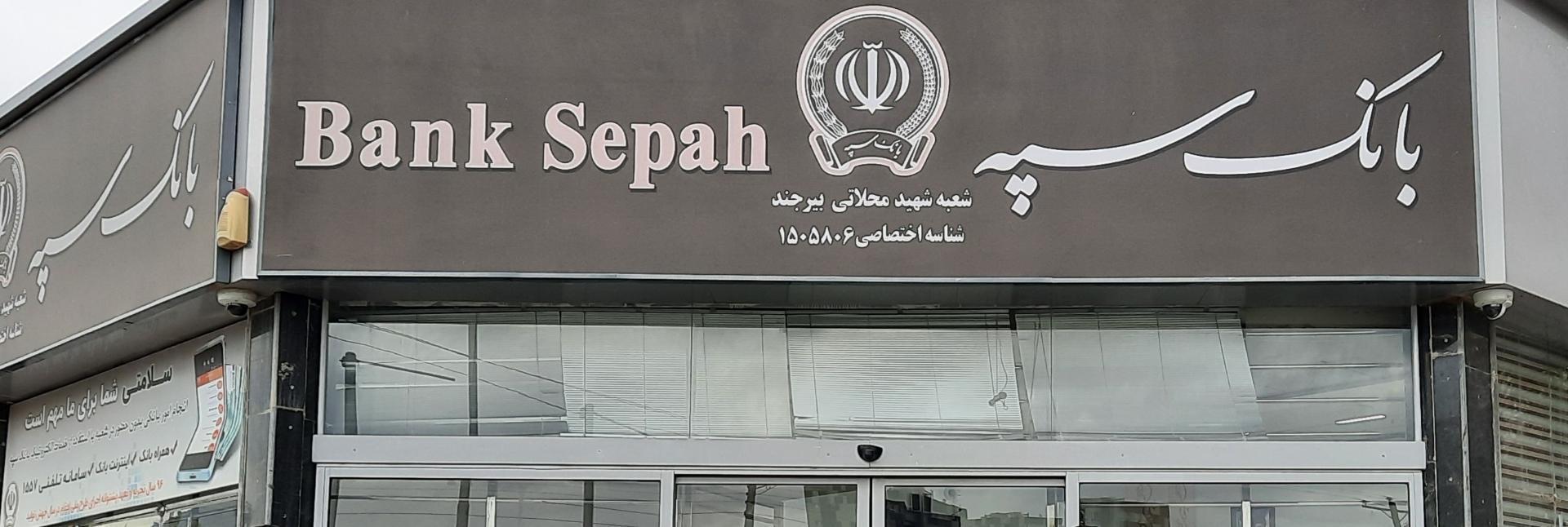 عکس بانک سپه ( مهر اقتصاد سابق ) شعبه جماران