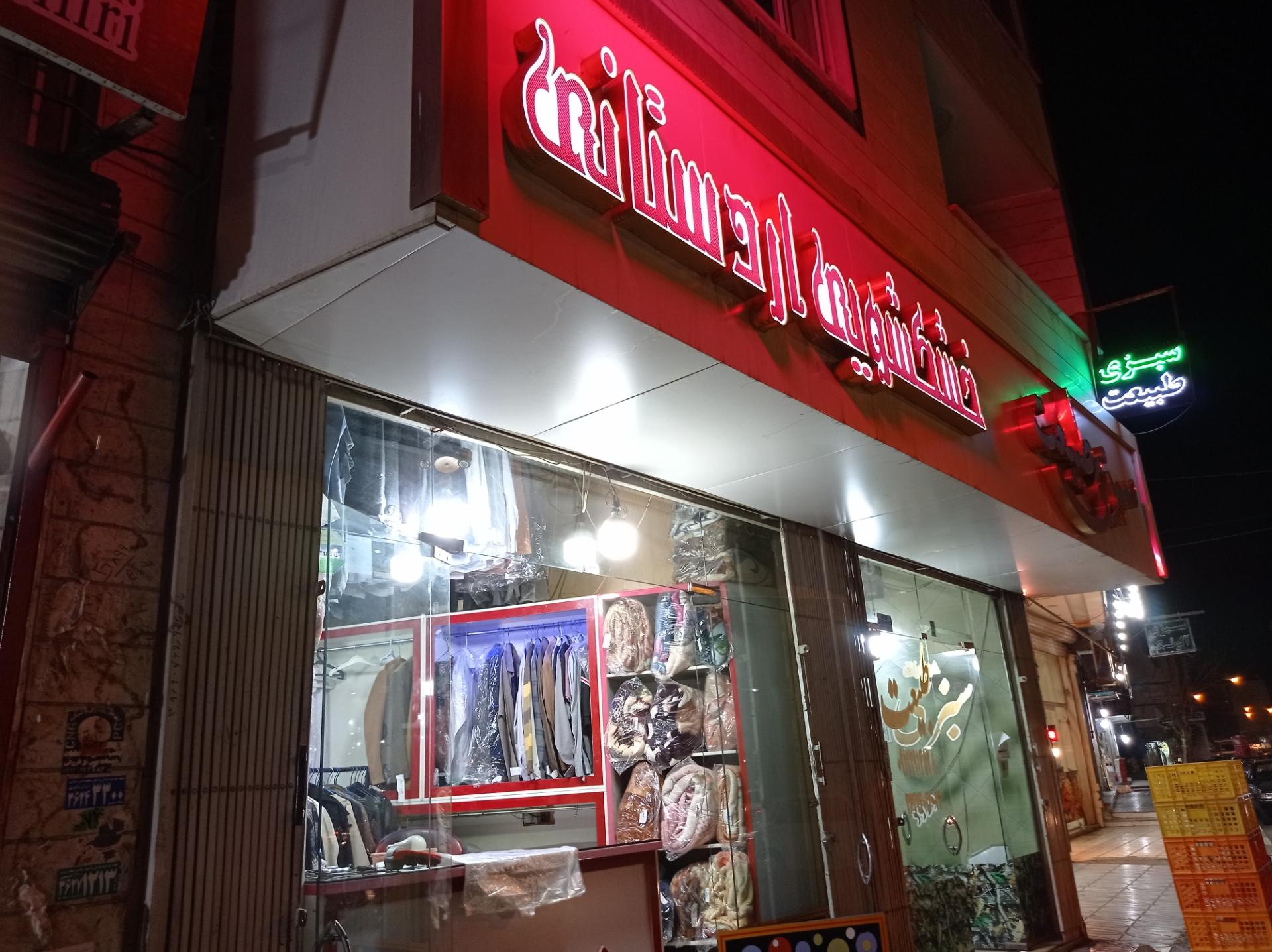 عکس خشکشوئی اردستانی