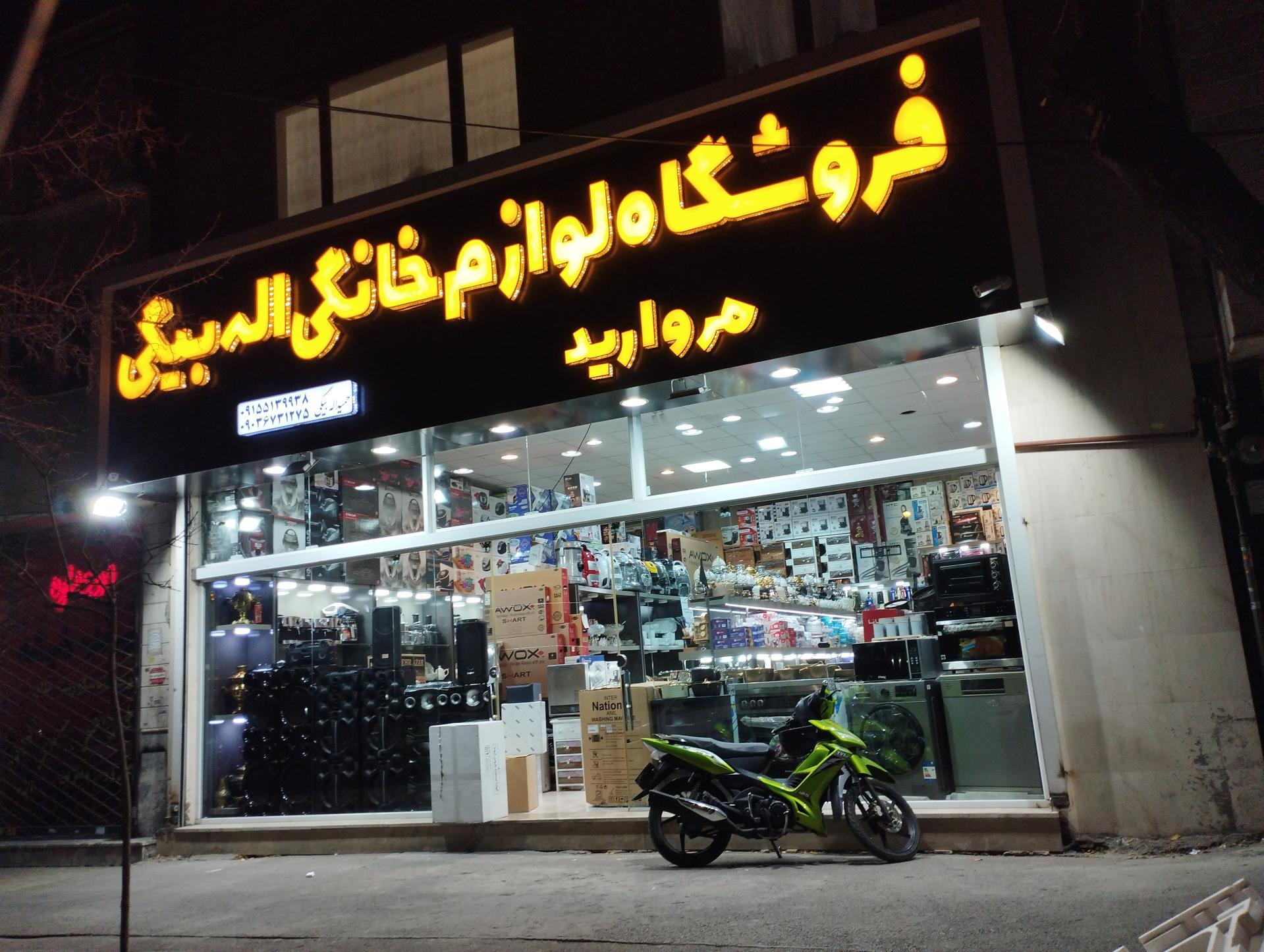 عکس فروشگاه لوازم خانگی مروارید