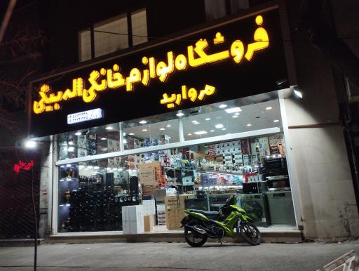 عکس فروشگاه لوازم خانگی مروارید