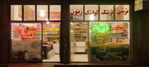 عکس فروشگاه ترشی و زیتون