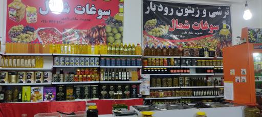 عکس فروشگاه ترشی و زیتون