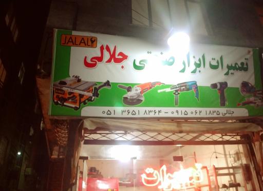 عکس تعمیرات ابزار صنعتی جلالی