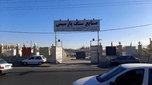 عکس صنایع سنگ پارسیس